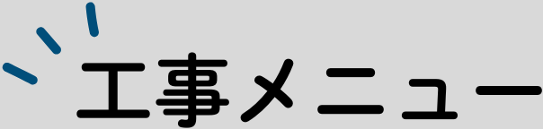 工事メニュー