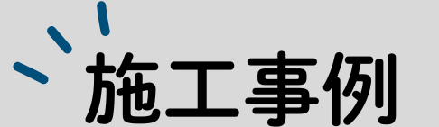 施工事例