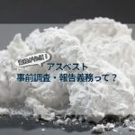 アスベストコラム1-2