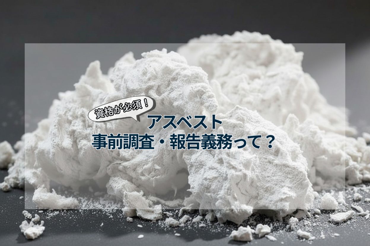 屋根工事で必須となる石綿（アスベスト）調査とは？｜リフォーム前に知っておきたいポイント