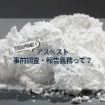 アスベストコラム1-2