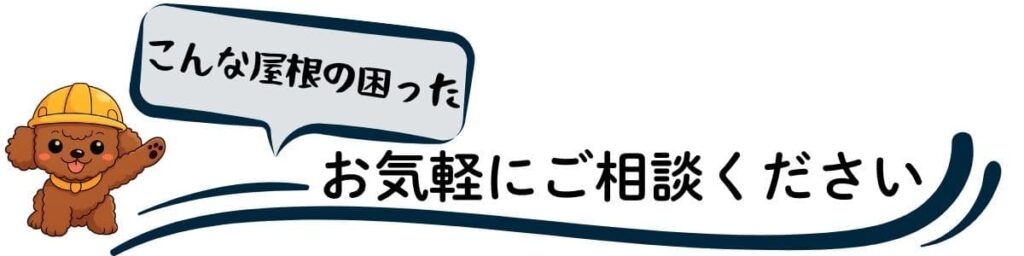 こんな屋根の困った!お気軽にご相談ください