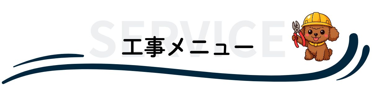 工事メニュー