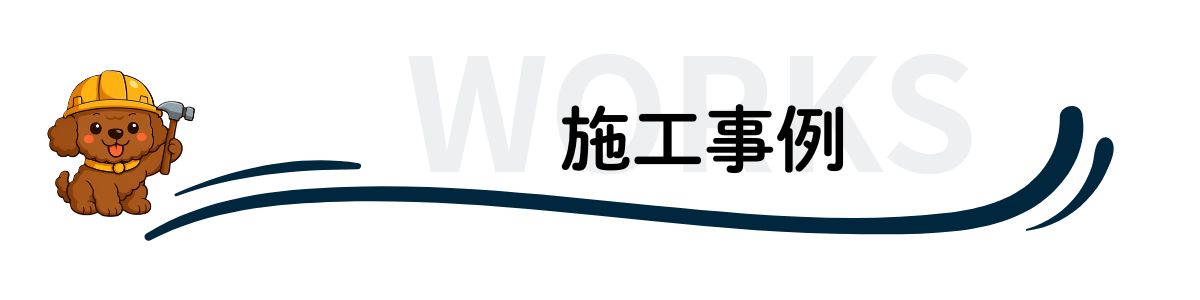 施工事例
