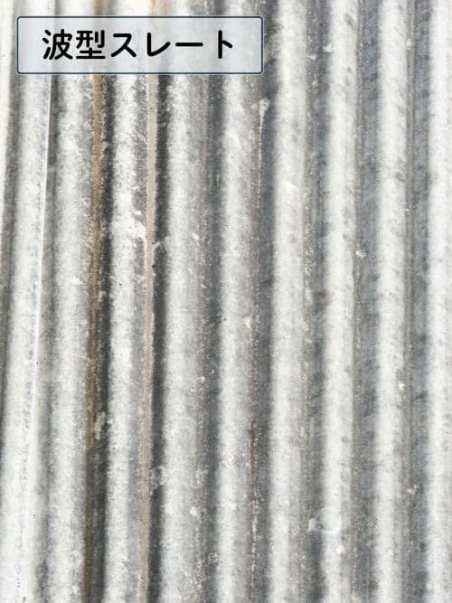 波型スレート