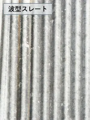 波形スレート