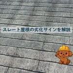 スレート屋根の劣化サインを解説