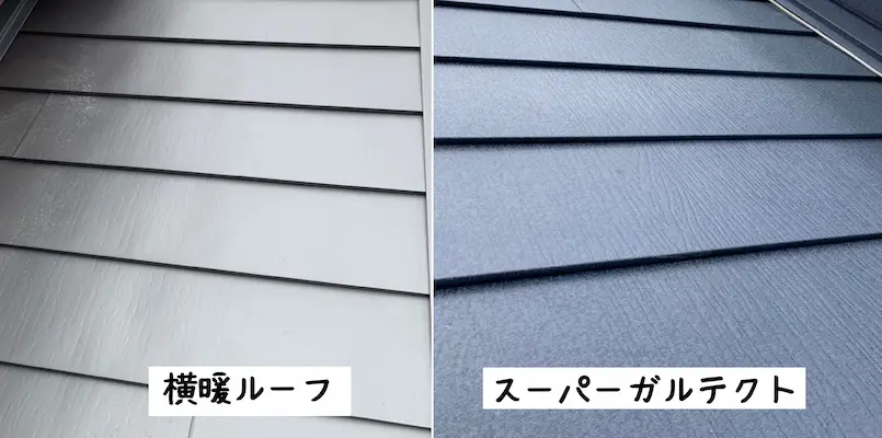 スーパーガルテクトと横暖ルーフの違いを徹底比較！｜どちらの屋根材がおすすめ？